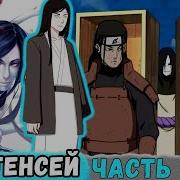 Наруто Наследие Луны 75