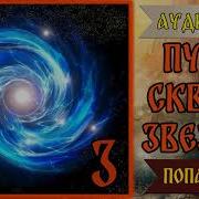 Попаданцы Путь Сквозь Звезды