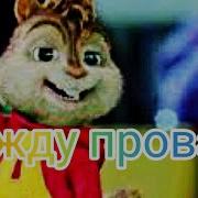 Между Нами Провода Элвин И Бурундуки