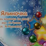 Ось Ялиночка На Диво