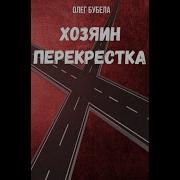 Бубела Олег Везунчик Книга 4