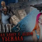 Гренни 3 Играю Пока Не Пройду На Харде Granny 3