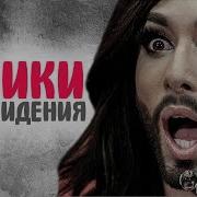 Евровидение Самые Яркие Фрики Конкурса Евровидение
