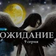 Ожидание 9 Серия Цикл Ведьма Надежда 4 Часть Мистика Страшные Истории На Ночь