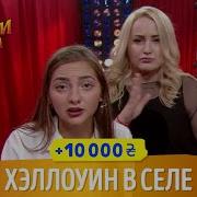 Хэллоуин В Селе Рассмеши Комика 2018