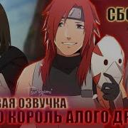 Наруто Король Лисов И Драконов