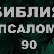 Псалом 90 Читает Бондаренко