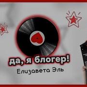 Да Я Блогер Елизавета