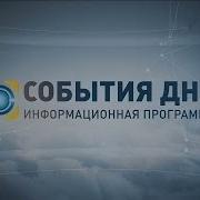 События Дня Випуск За 13 02 2015
