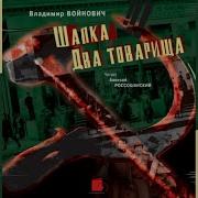 Владимир Войнович Два Товарища Аудиокниги
