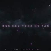 Jony Комета Adam Maniac Slow Remix