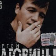 Сергей Наговицын Фраер
