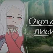 Клип На Песню Охота На Лисицу Gacha Club Gacha Life
