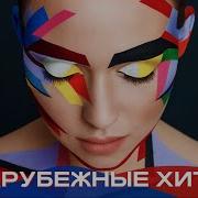 Танцевальные Зарубежные Хиты 2023