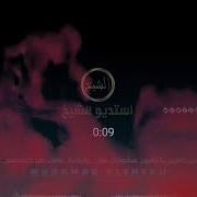 Shamem Ri7Et Khiyane Ta2 El Fashk Ma Nhabo Al Hokoma Al Naskha Al Jadeda От Mohanad Zaiter