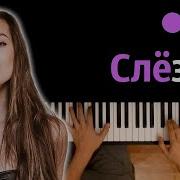 Если Бы Слёзы Минус