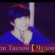 Чудои Накн 89772518486
