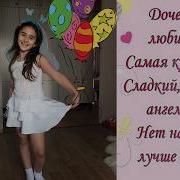 С Днем Рождения Доченька Ангелина От Мамы