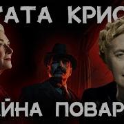 Лучший Детектив Агаты Кристи Тайна Поварихи Лучшие Аудиокниги Онлайн