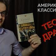 Финансист Теодор Драйзер