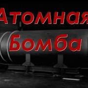 Атомная Бомба Солонин