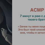 Асмр M4F 7 Минут В Раю