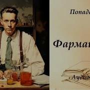 Санфиров Александр Фармацевт 3
