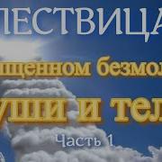Слово 27 О Священном Безмолвии Души И Тела