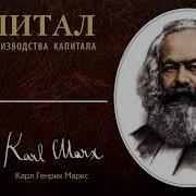 Карл Маркс Капитал Том 1 Отдел 1 Глава 2 Процесс Обмена