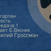 Гроссман Тиргартен