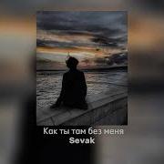 Севак Как Ты Там Без Меня