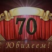 Поздравление Маме И Бабушке С 70 Летием