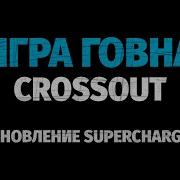 Crossout Игра Говна Кавер На Песню Моя Игра