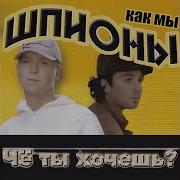Spiony Я Сегодня Напьюсь