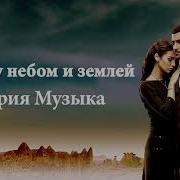 Мелоди Туре Ка Из Сериала Между Небом И Землёй