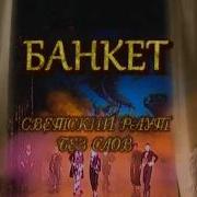 Банкет Без Слов
