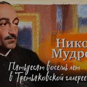 Николай Мудрогель