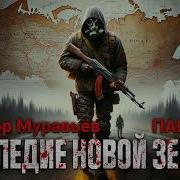 Наследие Новой Земли