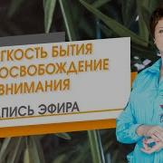 В Лёгкости Бытия Через Освобождения Внимания