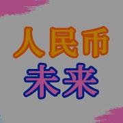 人民币升值利弊