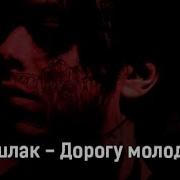 Дорогу Молодым Кишлак Slowed Reverb