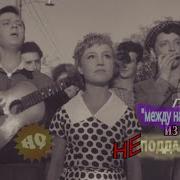 Танец И Музыка Неподдающиеся