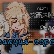 Реакция Бсд На Т И Bsd React To Y N Реакция Великий Из Бродячих Псов
