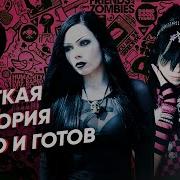 Эмо И Готы