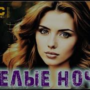 Белые Ночи Сборник Красивых Песен
