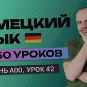 Немецкий Язык За 50 Уроков Урок 42