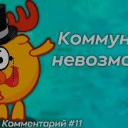 Лосяш Обуржуазился Морозный Комментарий 11
