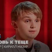 Мазур Стендап