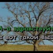 Песня Красной Шапачки Минусовка