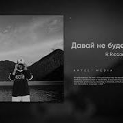 Давай Не Будем Прятаться